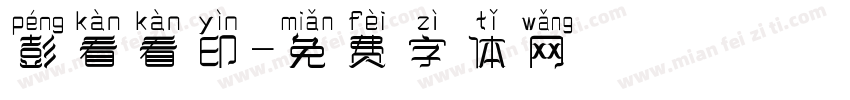 彭看看印字体转换