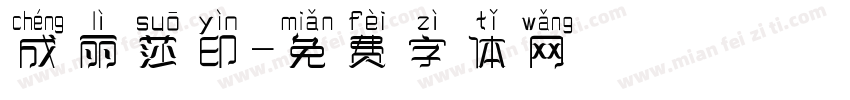 成丽莎印字体转换