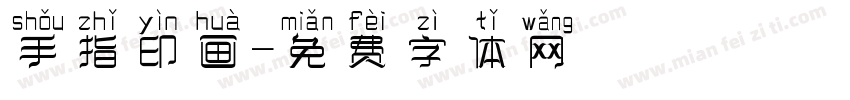 手指印画字体转换