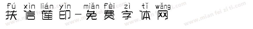扶信莲印字体转换