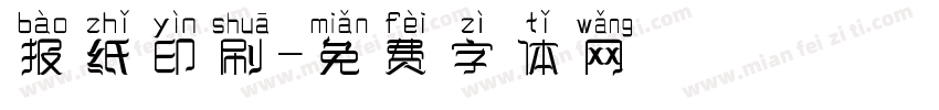 报纸印刷字体转换