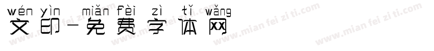文印字体转换