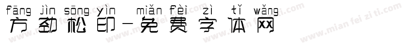 方劲松印字体转换