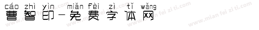 曹智印字体转换