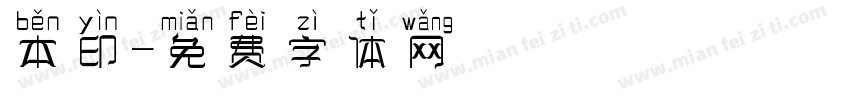 本印字体转换