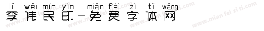 李伟民印字体转换