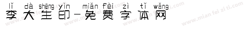 李大生印字体转换