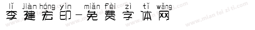 李建宏印字体转换