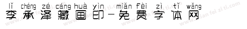 李承泽藏画印字体转换