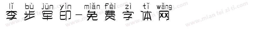 李步军印字体转换