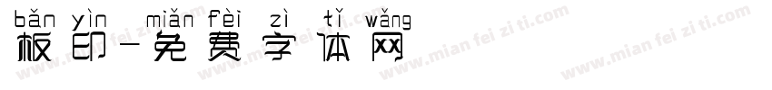 板印字体转换