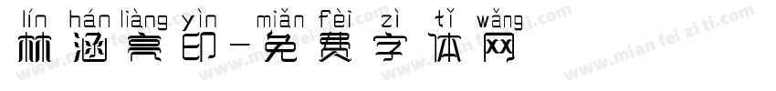 林涵亮印字体转换