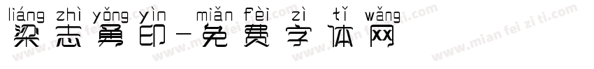 梁志勇印字体转换