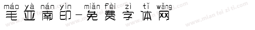 毛亚南印字体转换