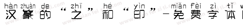 汉篆的“之”和“印”字体转换