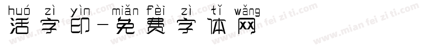 活字印字体转换
