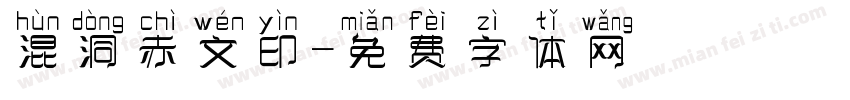 混洞赤文印字体转换