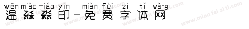 温淼淼印字体转换