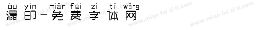 漏印字体转换