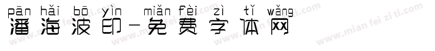 潘海波印字体转换