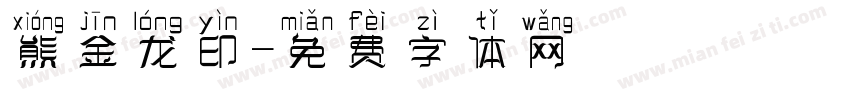 熊金龙印字体转换