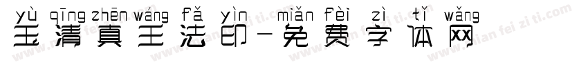 玉清真王法印字体转换
