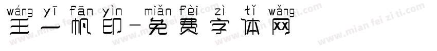 王一帆印字体转换