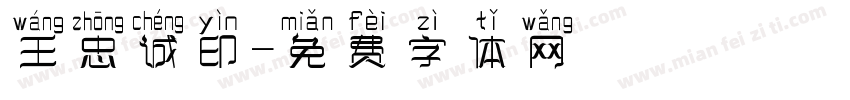 王忠诚印字体转换
