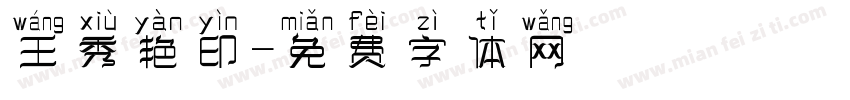 王秀艳印字体转换