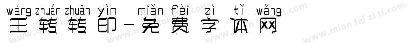 王转转印字体转换