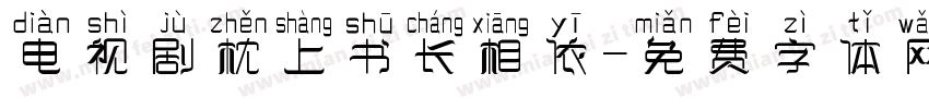 电视剧枕上书长相依字体转换