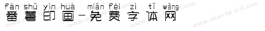 番薯印画字体转换