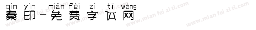 秦印字体转换