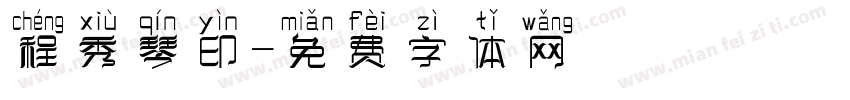 程秀琴印字体转换