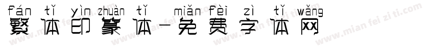 繁体印篆体字体转换