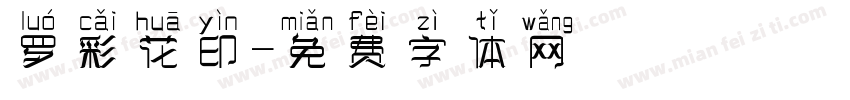 罗彩花印字体转换