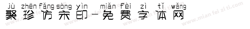 聚珍仿宋印字体转换
