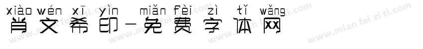 肖文希印字体转换