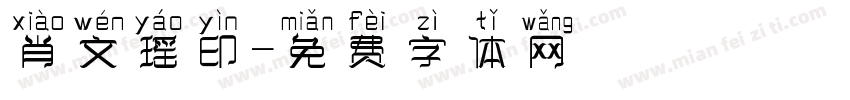 肖文瑶印字体转换