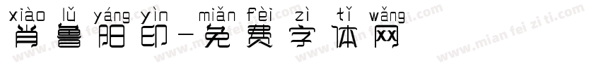 肖鲁阳印字体转换