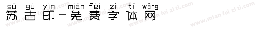 苏古印字体转换