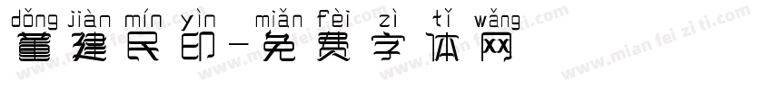董建民印字体转换