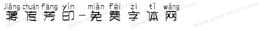 蒋传芳印字体转换