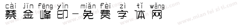 蔡金峰印字体转换