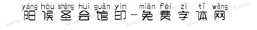 蘭阳候圣会馆印字体转换