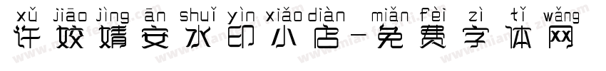 许姣婧安水印小店字体转换