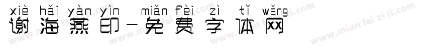 谢海燕印字体转换