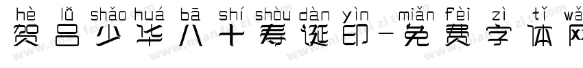贺吕少华八十寿诞印字体转换