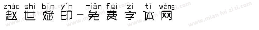赵世斌印字体转换