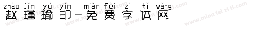 赵瑾瑜印字体转换